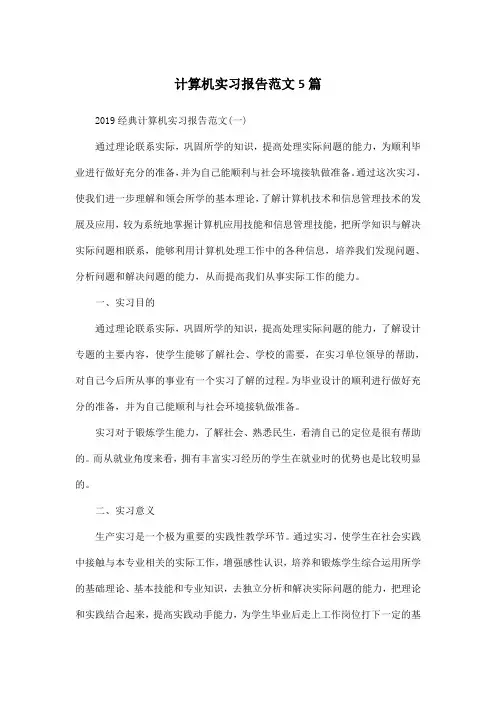 计算机实习报告范文5篇
