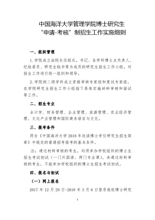中国海洋大学管理学院博士研究生“申请-考核”制招生工作实施细则