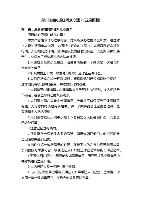 演讲时如何抓住听众心理？[五篇模版]