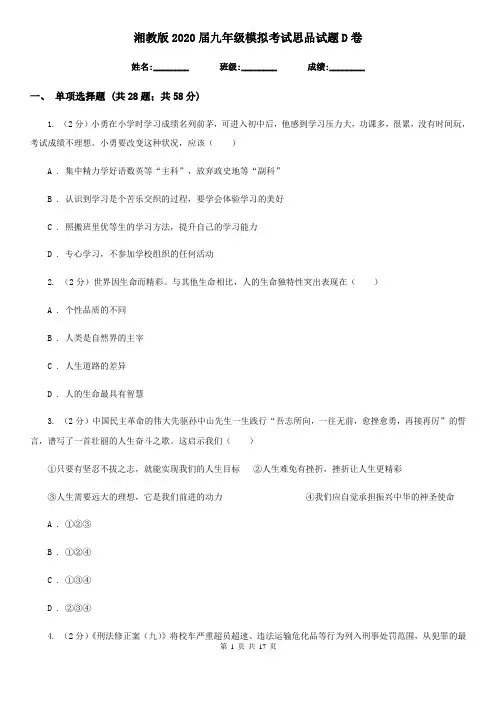 湘教版2020届九年级模拟考试思品试题D卷