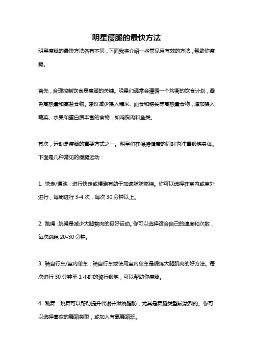 明星瘦腿的最快方法