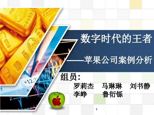 《苹果公司案例分析》PPT课件