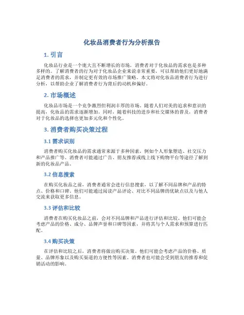 化妆品消费者行为分析报告