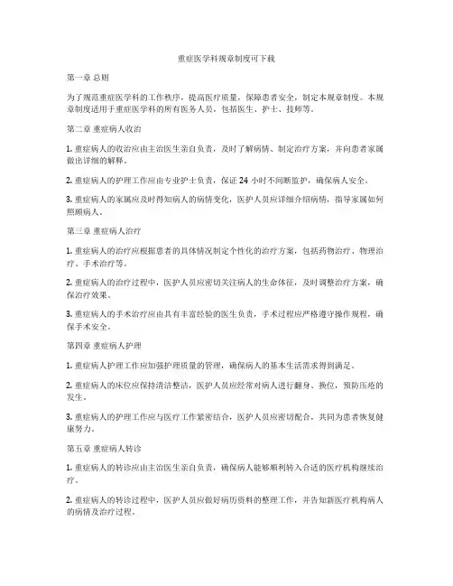 重症医学科规章制度可下载