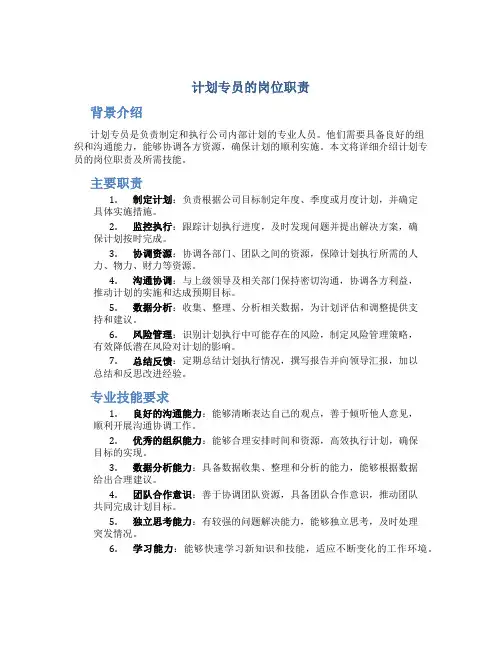 计划专员的岗位职责