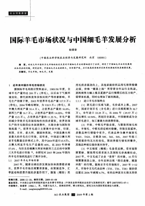 国际羊毛市场状况与中国细毛羊发展分析