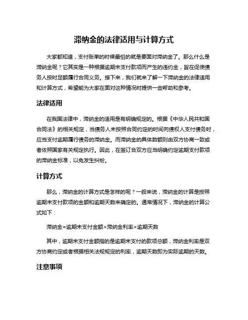 滞纳金的法律适用与计算方式
