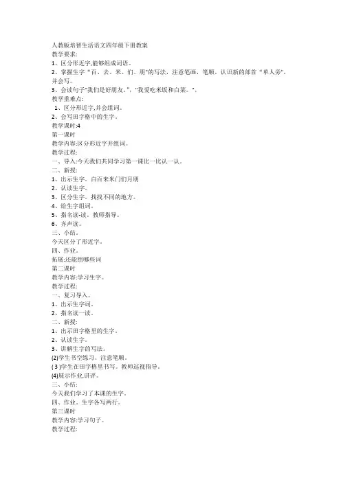 人教版培智生活语文四年级下册教案