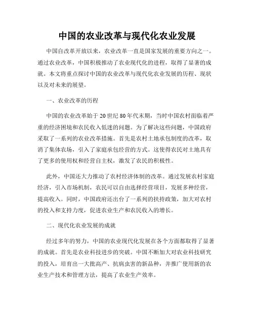 中国的农业改革与现代化农业发展