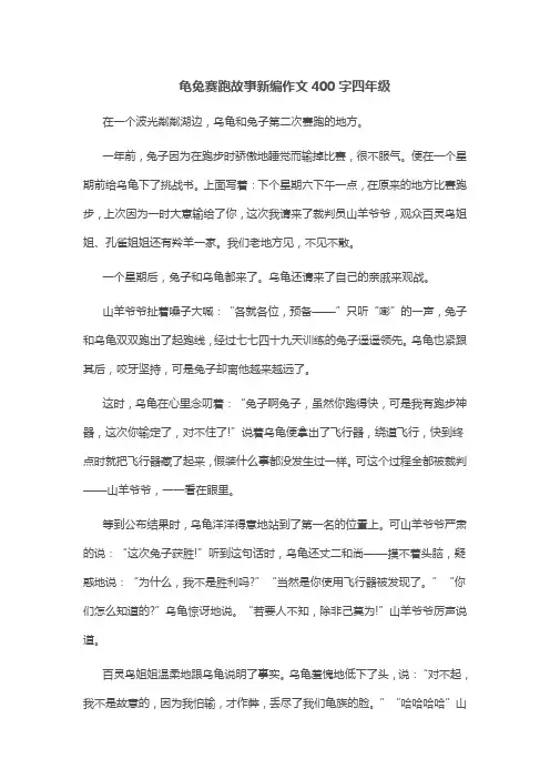 龟兔赛跑故事新编作文400字四年级 2