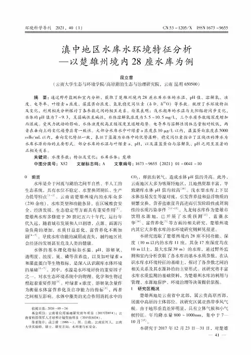 滇中地区水库水环境特征分析—以楚雄州境内28座水库为例