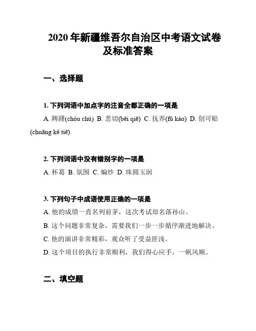 2020年新疆维吾尔自治区中考语文试卷及标准答案