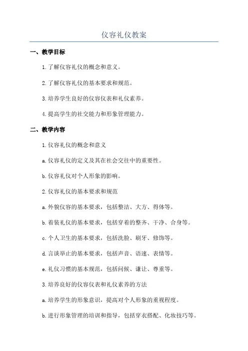 仪容礼仪教案
