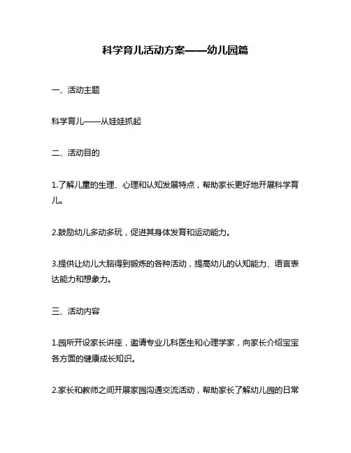 科学育儿活动方案——幼儿园篇