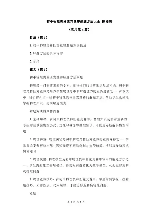 初中物理奥林匹克竞赛解题方法大全 陈海鸿