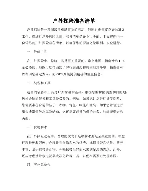 户外探险准备清单