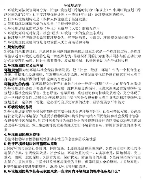 环境规划学 复习资料