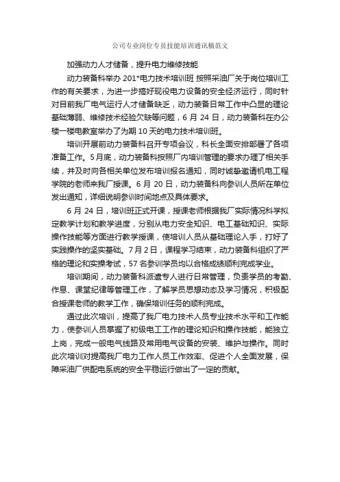 公司专业岗位专员技能培训通讯稿范文_新闻报道_