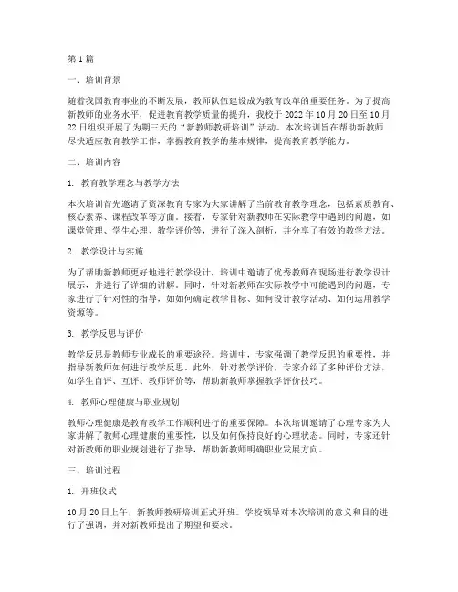 新教师教研培训记录(3篇)