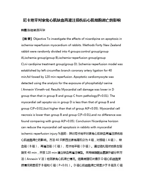 尼卡地平对家兔心肌缺血再灌注损伤后心肌细胞凋亡的影响