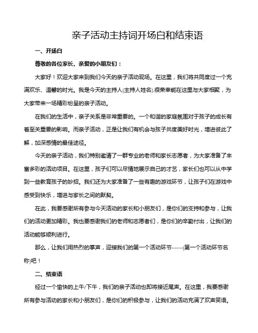 亲子活动主持词开场白和结束语