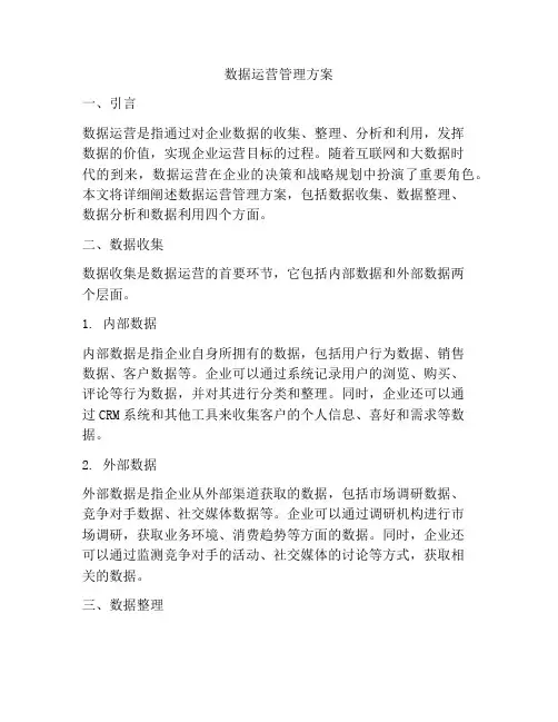 数据运营管理方案