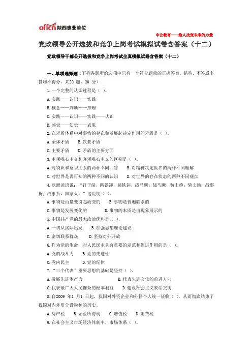 党政领导公开选拔和竞争上岗考试模拟试卷含答案(十二)