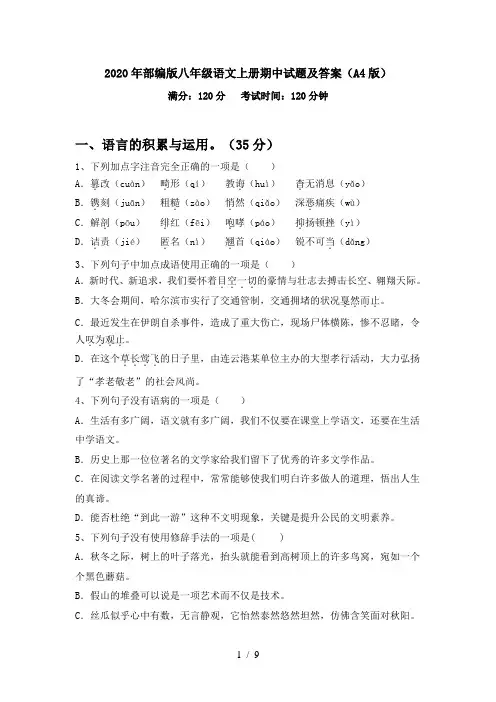 2020年部编版八年级语文上册期中试题及答案(A4版)