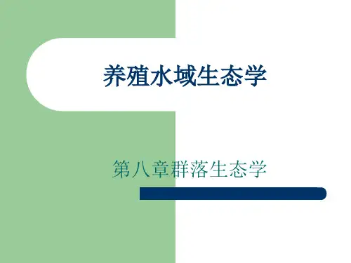 养殖水域生态学第八章群落生态学PPT教学课件