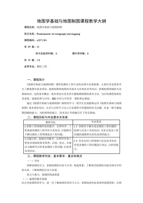 地图学基础与地图制图课程教学大纲