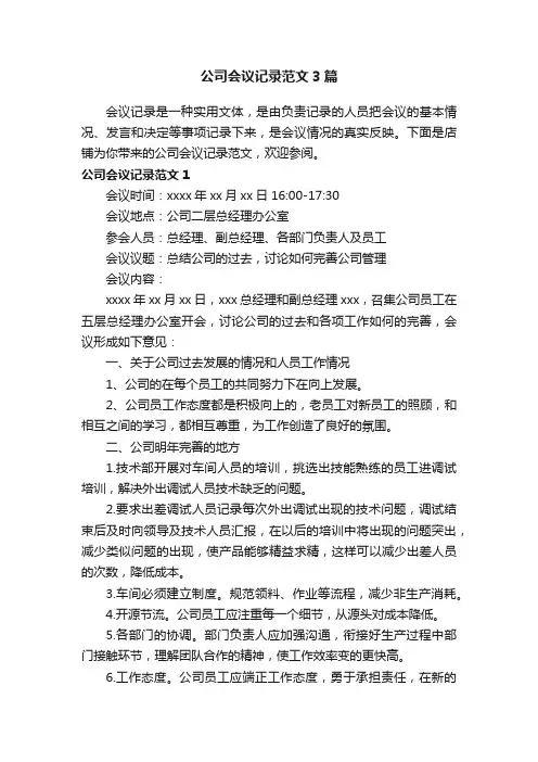 公司会议记录范文3篇