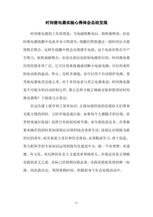 时间继电器实验心得体会总结发现
