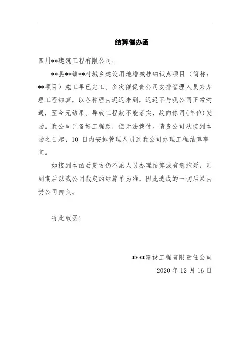 工程结算催办函