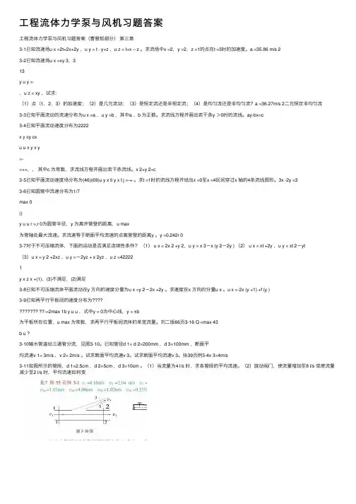 工程流体力学泵与风机习题答案