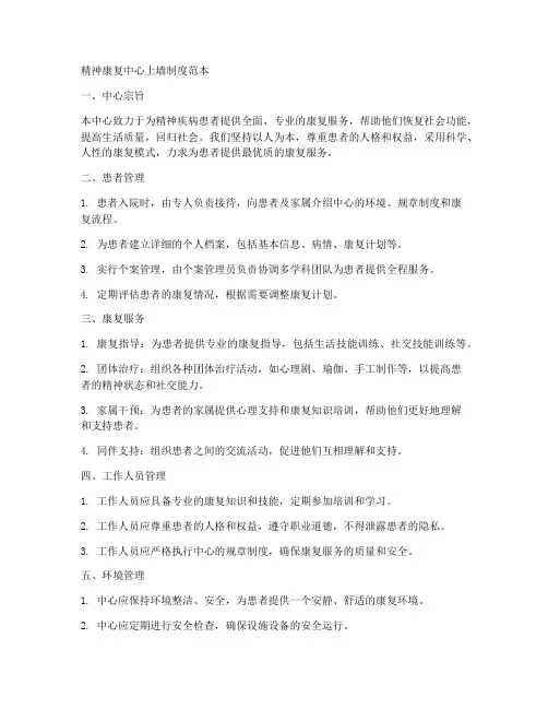 精神康复中心上墙制度范本