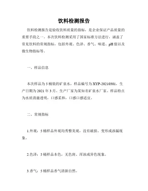 饮料检测报告