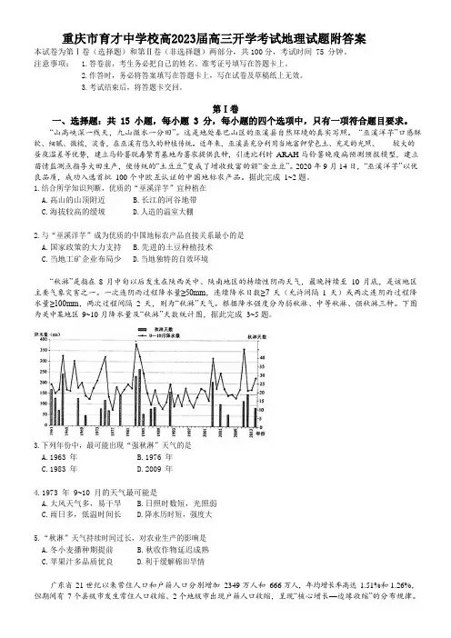 重庆市育才中学校高2023届高三开学考试地理试题附答案