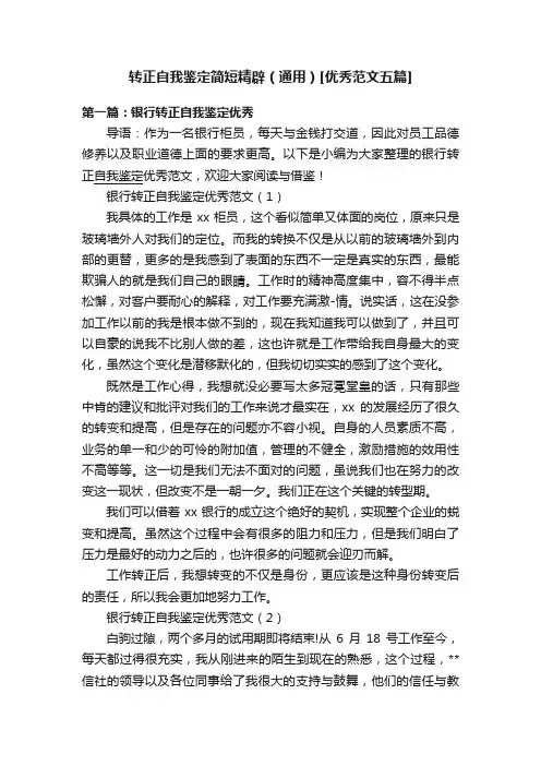 转正自我鉴定简短精辟（通用）[优秀范文五篇]