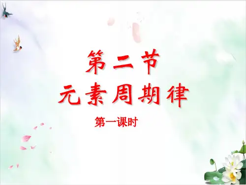 元素周期律演示课件PPT人教版