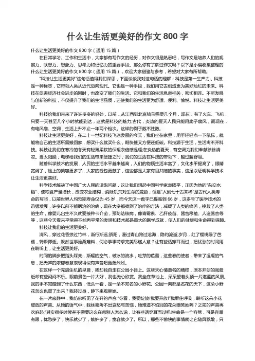 什么让生活更美好的作文800字（通用15篇）