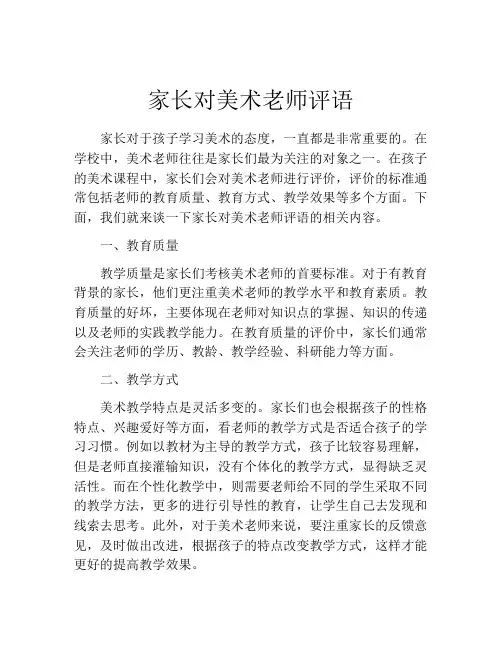 家长对美术老师评语