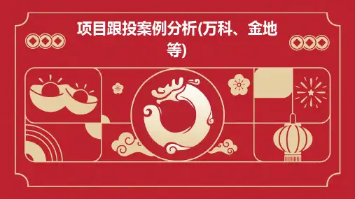 项目跟投案例分析(万科、金地等)