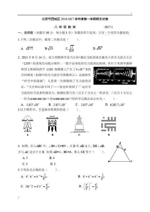 2016-2017年 北京西城区初二数学上学期期末试题(含答案word直接打印)
