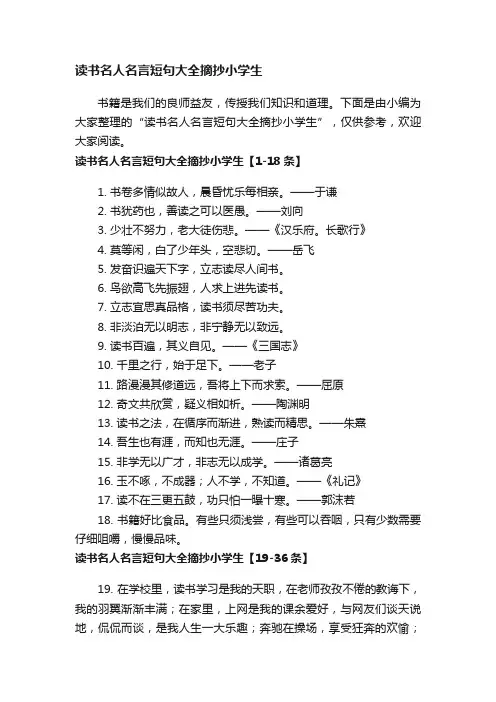 读书名人名言短句大全摘抄小学生