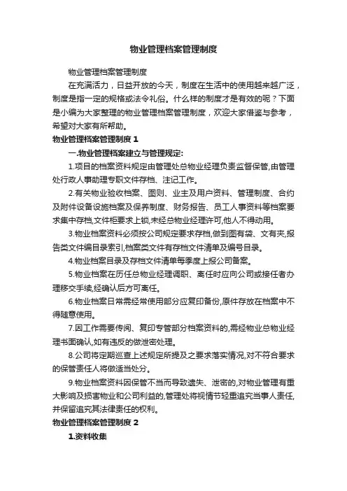 物业管理档案管理制度
