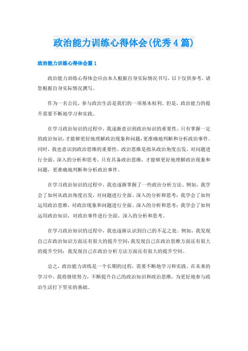 政治能力训练心得体会(优秀4篇)