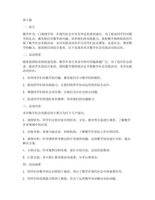 数学社会实践活动总结(3篇)