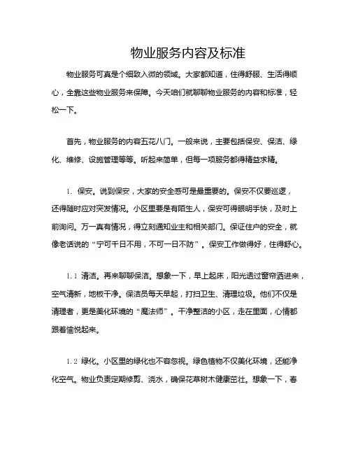 物业服务内容及标准