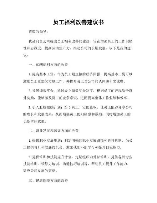 员工福利改善建议书