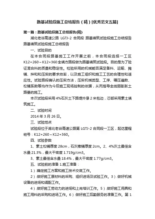 路基试验段施工总结报告（精）[优秀范文五篇]
